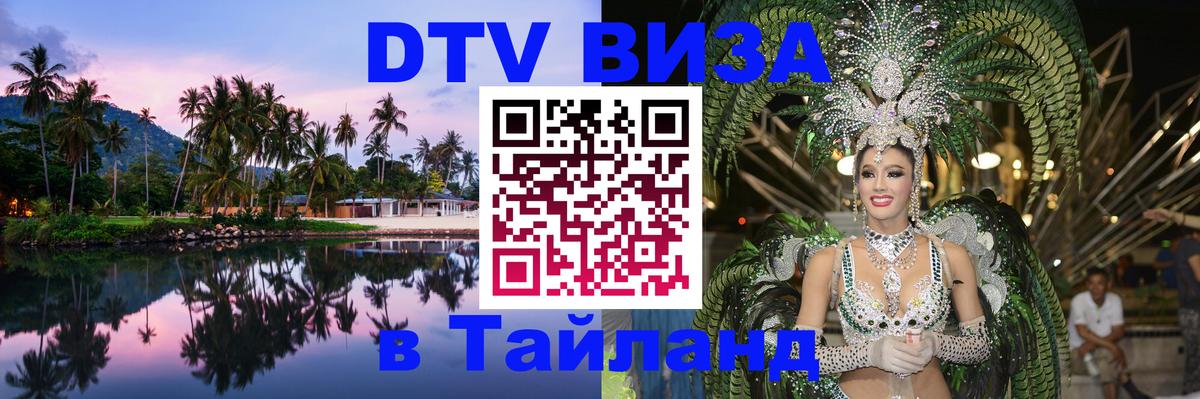 ДТВ VISA Тайланд для фрилансеров Тхимпху 