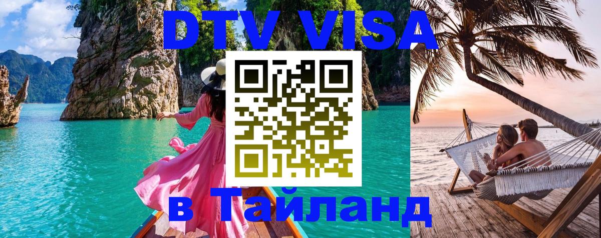 VISA в Тайланд для удалёнщиков 