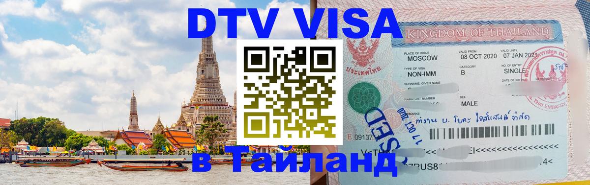 Цены на DTV визу в Таиланд — пакеты услуг, достаточно даже паспорта - Тхимпху 