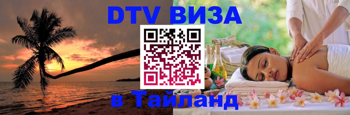 DTV Visa Thailand — прайс и условия, виза без дополнительных документов - 20.11.2025 